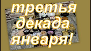 КОСМЕТИЧКА НА ТРЕТЬЮ ДЕКАДУ ЯНВАРЯ!