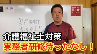 介護福祉士国家試験対策 実務者研修待ったなしです‼️