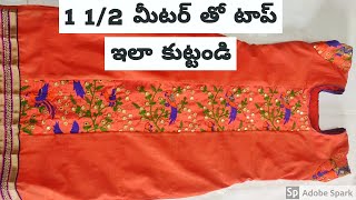 1 1/2 మీటర్ తో టాప్ ఇలా కుట్టండి| Top Cutting And Stitching