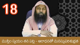 #18 || ముస్లిం స్వయం తన పట్ల - ఆరాధనతో మనస్సుపరిశుభ్రత