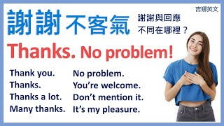 謝謝英文各種說法 thank you, thanks, thanks a lot | 不客氣 no problem, you're welcome, don't mention it