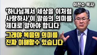 '하나님이 세상을 이처럼 사랑하사' 이 말씀에서 이처럼이란 무엇을 뜻하는 것일까? - 이것이 바로 복음의 핵심입니다 | 이찬수 목사 | 명설교