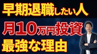 【新NISA】毎月10万円積み立てで早期退職できる理由