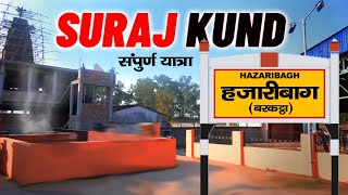 SURAJKUND YATRA // सूरजकुण्ड यात्रा // SURAJKUND TEMPLE JHARKHAND