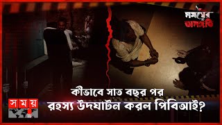 কীভাবে সাত বছর পর রহস্য উদঘাটন করল পিবিআই? | সময়ের অসঙ্গতি | Somoyer Osonggoti | Somoy TV