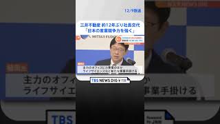 三井不動産　約12年ぶりの社長交代　新社長「日本の産業競争力を強くしていきたい」 | TBS NEWS DIG #shorts