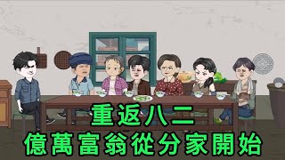 重返八二，億萬富翁從分家開始 第01 - 05集 合集 ｜一覺醒來，男人發現自己回到了八零年代｜沙雕動畫 #蛋仔沙雕動畫