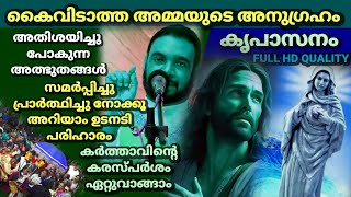 അതിശയിച്ചു പോകുന്ന അത്ഭുതങ്ങൾ കർത്താവിൻ്റെ കരസ്പർശം ഏറ്റുവാങ്ങാം കൈവിടാത്ത കൃപാസനം അമ്മ ഉടനടിപരിഹാരം