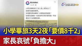 小學畢旅3天2夜「要價8千2」 家長哀號「負擔大」