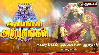 Karaikkal Ammaiyar Temple, Karaikkal | Aalayangal Arputhangal | 04/01/2016 | Puthuyugam TV