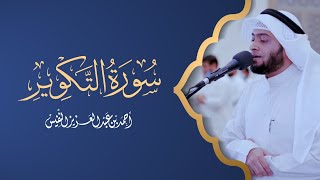 إذا الشمس كورت رمضان ١٤٤٢ هـ