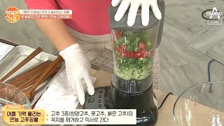 고추 삼형제로 [만능 고추장물] 만들기 ♨매운 맛으로 여름 입맛 되찾자♨ | 행복한 아침 390 회