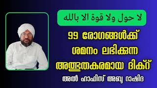 99 രോഗങ്ങൾക്ക് ശമനം ലഭിക്കുന്ന അത്ഭുതകരമായ ദിക്റ് | Malayalam Islamic Speech | Al Hafiz Abu Rashida