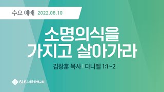 소명의식을 가지고 살아가라(김창훈 목사) 2022.08.10 서울광염교회 수요저녁예배