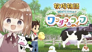 まったり牧場生活始めます🐄🍼【牧場物語Welcome！ワンダフルライフ】