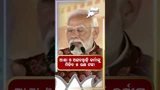 ଆଶା ଓ ଅଙ୍ଗନବାଡି କର୍ମୀଙ୍କୁ ମିଳିବ ୫ ଲକ୍ଷ  || SARBASADHARANA NEWS ||