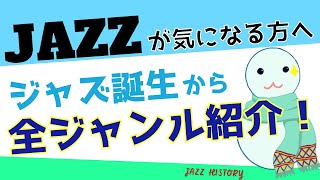 【ジャズの歴史①】オススメの曲やミュージシャンも合わせて紹介！｜ジャズ誕生〜ビバップ #JAZZ #歴史 #音楽史