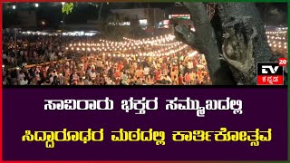 ಸಾವಿರಾರು ಭಕ್ತರ ಸಮ್ಮುಖದಲ್ಲಿ ಸಿದ್ದಾರೂಢರ ಮಠದಲ್ಲಿ ಕಾರ್ತಿಕೋತ್ಸವ ||TV20KANNADA NEWS||