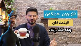 چۆن بەتەنها لە ڕێگەی فیلمەوە فێری ئینگلیزی بم؟