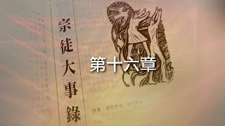 宗徒大事錄 - 第十六章 (程明聰神父)  (可選繁、簡體字幕)