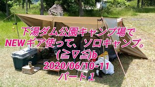 下湯ダム公園キャンプ場で NEWギア使って、ソロキャンプ。 (≧∇≦)b 2020/06/10-11 パート１