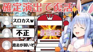 【ホロライブ切り抜き】配信終了かと思いきや確定演出で復活するぺこら【兎田ぺこら】