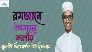 রমজানের করণীয়। রমজানে চারটি আমল বেশি করা। রমজানের গুরুত্ব ও ফযীলত।