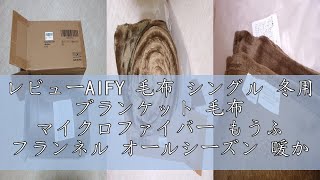 レビューAIFY 毛布 シングル 冬用 ブランケット 毛布 マイクロファイバー もうふ フランネル オールシーズン 暖かい 軽い 大判 おしゃれ かわいい 薄手 軽量 掛け毛布 膝かけ あったか 四季