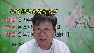 [도선철학관] 목욕 관대 전생의 업보