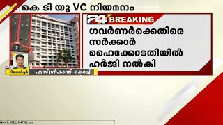 കെ.ടിയു VC നിയമനം; ഗവർണർക്കെതിരെ സർക്കാർ ഹൈക്കോടതിയിൽ ഹർജി നൽകി