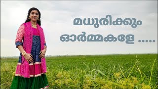 മധുരിക്കും ഓർമ്മകളേ | Madhurikkum Ormakale By Ajitha Teacher...