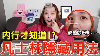 【Kiki】凡士林的8種隱藏用法實測！竟能清除黑頭粉刺！？