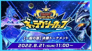 【公式】ギャラクシーカップ（一般の部）決勝トーナメント 2022.08.21【遊戯王ラッシュデュエル】