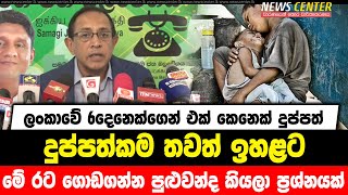 ලංකාවේ 6දෙනෙක්ගෙන් එක් කෙනෙක් දුප්පත් |දුප්පත්කම තවත් ඉහළට | මේ රට ගොඩගන්න පුළුවන්ද කියලා ප්‍රශ්නයක්