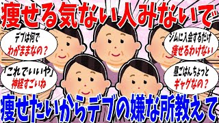 【ガルちゃん 有益トピ】痩せる気ない人はみないで。ダイエット中の私にデブの嫌なところを教えてください。