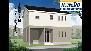 名古屋市南区本地通7丁目ｸﾚｲドルｶﾞｰﾃﾞﾝ2号棟　新築一戸建WEB内覧ハウスドゥ南区笠寺店