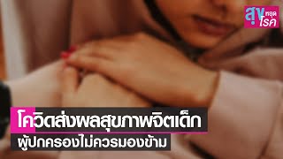 โควิดส่งผลสุขภาพจิตเด็ก l  สุขหยุดโรค l 05 09 64