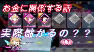 【ファンキルオルタナ】放置報酬。儲かるの？？