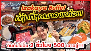 Izakaya Buffet ที่คุ้มที่สุดในทองหล่อ!!!กินดื่มไม่อั้น 2 ชั่วโมง 500 เอาอยู่!!!