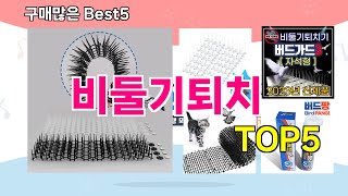 [비둘기퇴치 추천]ㅣ재구매 많은 꿀템 비둘기퇴치 BEST 5 추천해드립니다