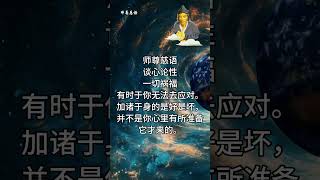 师尊慈语 | 谈心论性.9