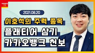 플래티어, 삼기, 카카오뱅크, 천보_이호석의 주력 종목 (20210820)