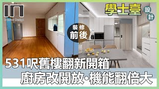 堅尼地城學士臺｜實用面積531呎｜清雅北歐風｜舊屋翻新｜舊樓翻新｜室內設計｜裝修設計｜訂造傢俬【IN Interior Design】