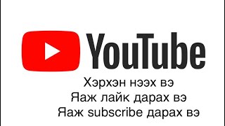 Youtube хэрхэн нээх вэ ? Youtube herhen neeh ve ( eej aawdaa uzuuleerei) 😍