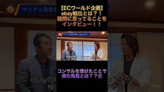 【ECワールド企画】ebay輸出とは？！疑問に思ってることをインタビュー！！コンサルを受けたことで得た発見とは？？② #無在庫輸入物販 #ビジネス #副業 #社長 #起業 #ebay #在宅ワーク