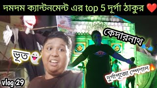 দমদম ক্যান্টনমেন্ট এর top 5 দূর্গা ঠাকুর   দেখলাম||ভূত দেখলাম 👻||আর কেদারনাথ দেখলাম ❤️||#kolkata ||