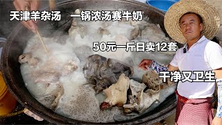 天津父子卖羊杂，一锅浓汤赛牛奶，50一斤日卖12套，干净又卫生！