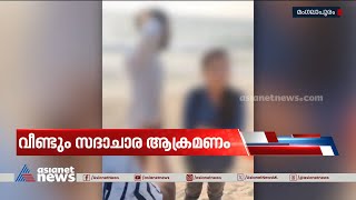 വീണ്ടും സദാചാര പൊലീസ് ചമഞ്ഞ് ആക്രമണം;ആക്രമിച്ചത് കാവി ഷാളിട്ട് എത്തിയവർ | Moral Policing