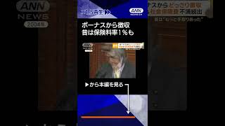 【ニュース】ボーナス見てショック「社会保険料高すぎ」　専門家「年金支えるための負担」#shorts