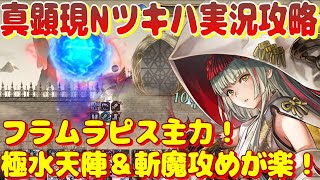 アナザーエデン　真顕現Nツキハをフラムラピス主力で攻略！極・水天陣＆斬魔攻撃で攻めると楽に倒せるかも？【Another Eden】